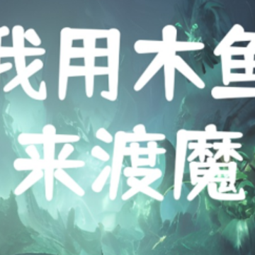 我用木鱼来渡魔 我用木鱼来渡魔