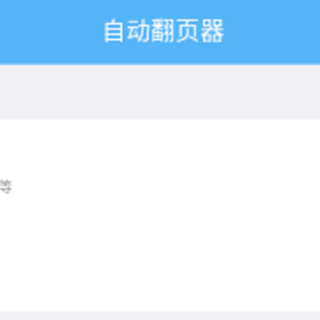 自动翻页器app下载 自动翻页器app下载