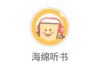 海绵听书app 海绵听书app