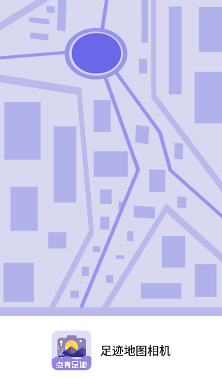足迹地图相机app 足迹地图相机app