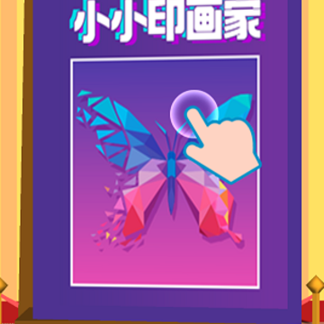 小小印画家 小小印画家