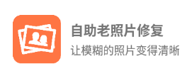 自助老照片修复app 自助老照片修复app
