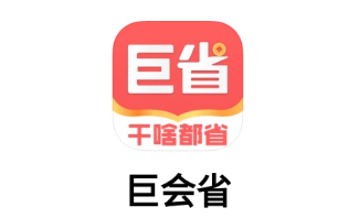 巨会省app 巨会省app
