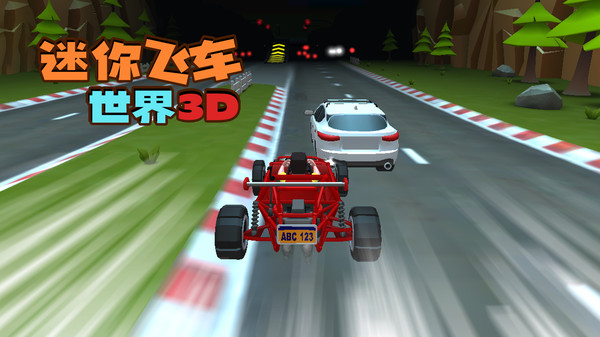 迷你飞车世界3D 迷你飞车世界3D