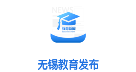 无锡教育发布app 无锡教育发布app