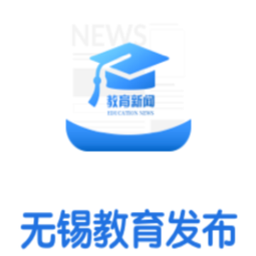 无锡教育发布app 无锡教育发布app