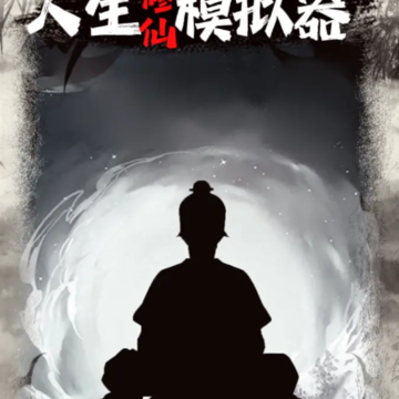 人生修仙模拟器 人生修仙模拟器
