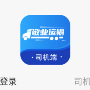 敬业运输司机端app 敬业运输司机端app