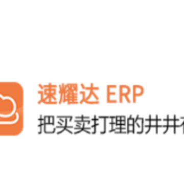 速耀达ERP 速耀达ERP
