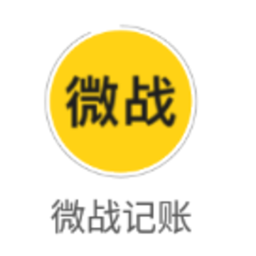 微战记账app 微战记账app