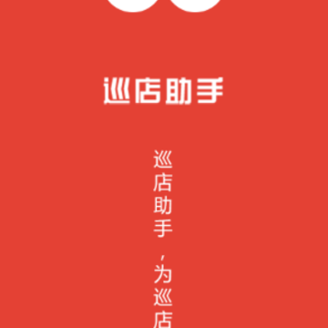 巡店助手app 巡店助手app