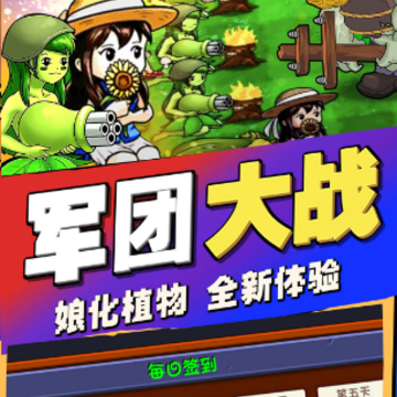 植物进化塔防 植物进化塔防