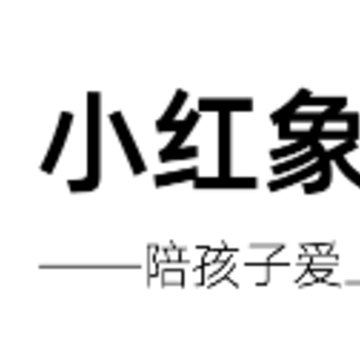 小红象绘本app 小红象绘本app