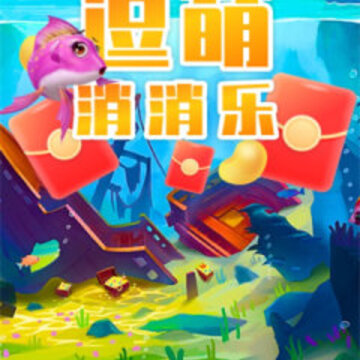 逗萌消消乐 逗萌消消乐