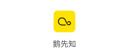 鹅先知app 鹅先知app