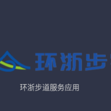环浙步道app 环浙步道app