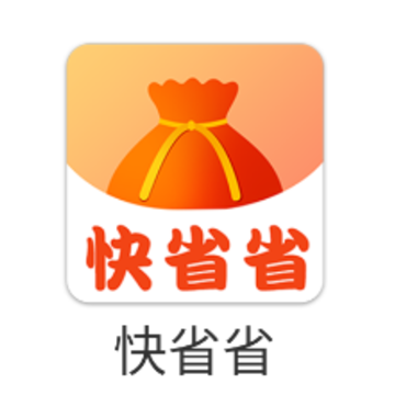 快省省 快省省