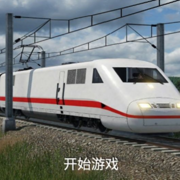 高铁遨游世界模拟器 高铁遨游世界模拟器