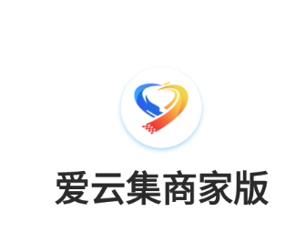 爱云集商家版app 爱云集商家版app