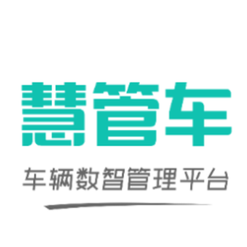 慧管车app 慧管车app