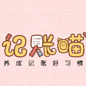 记账喵 记账喵