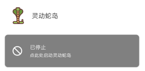 灵动蛇岛APP 灵动蛇岛APP