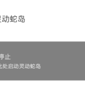 灵动蛇岛APP 灵动蛇岛APP