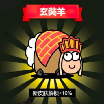 萌羊大作战 萌羊大作战