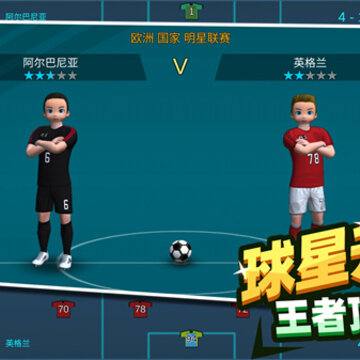足球王者传奇 足球王者传奇