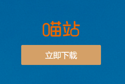 喵站app 喵站app