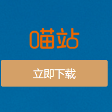 喵站app 喵站app