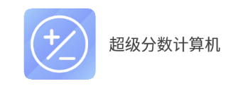 超级分数计算机app 超级分数计算机app