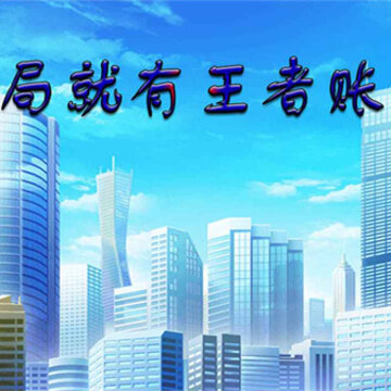 开局就有王者账号 开局就有王者账号