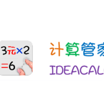 计算管家app 计算管家app
