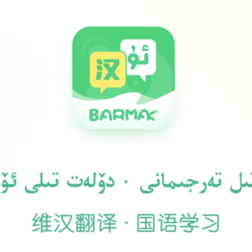 BARMAK维汉翻译app BARMAK维汉翻译app