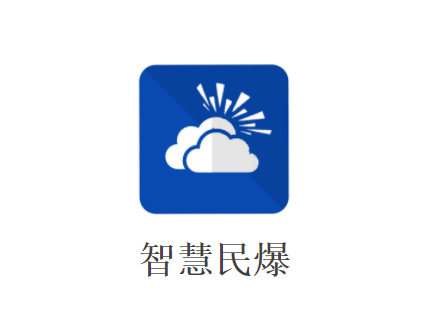 智慧民爆app 智慧民爆app