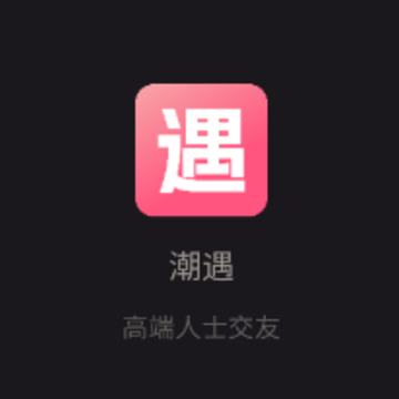 潮遇 潮遇