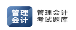 管理会计考试题库app 管理会计考试题库app