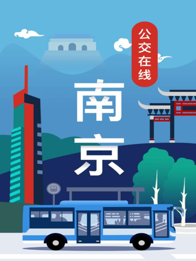 南京公交在线app