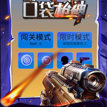 口袋枪神 口袋枪神