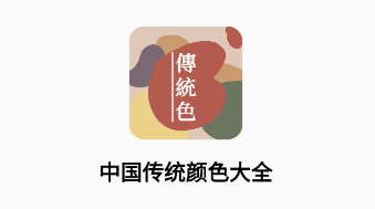 中国传统色大全app 中国传统色大全app