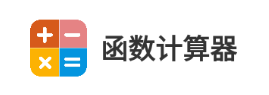 函数计算器软件 函数计算器软件