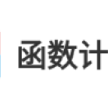 函数计算器软件 函数计算器软件