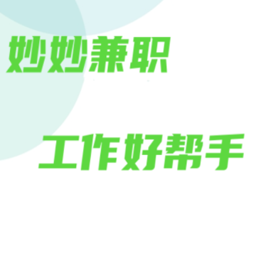妙妙兼职app 妙妙兼职app