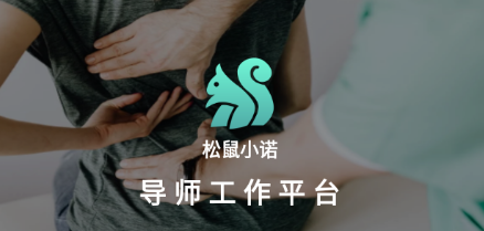 松鼠小诺导师工作平台 松鼠小诺导师工作平台