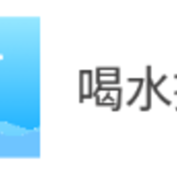 ��ˮ���Ѽ�¼app