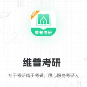 维普考研app 维普考研app