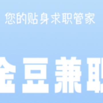 金豆兼职app 金豆兼职app