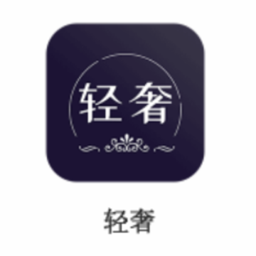 轻奢app 轻奢app