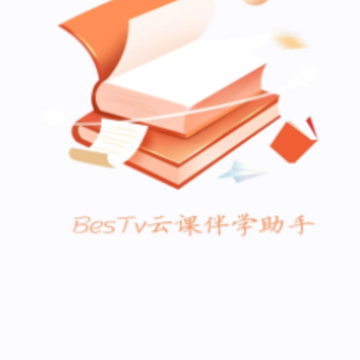 云课伴学助手app 云课伴学助手app
